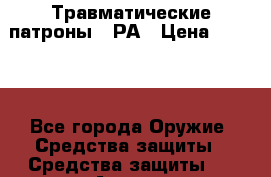 Травматические патроны 9 РА › Цена ­ 3 000 - Все города Оружие. Средства защиты » Средства защиты   . Адыгея респ.